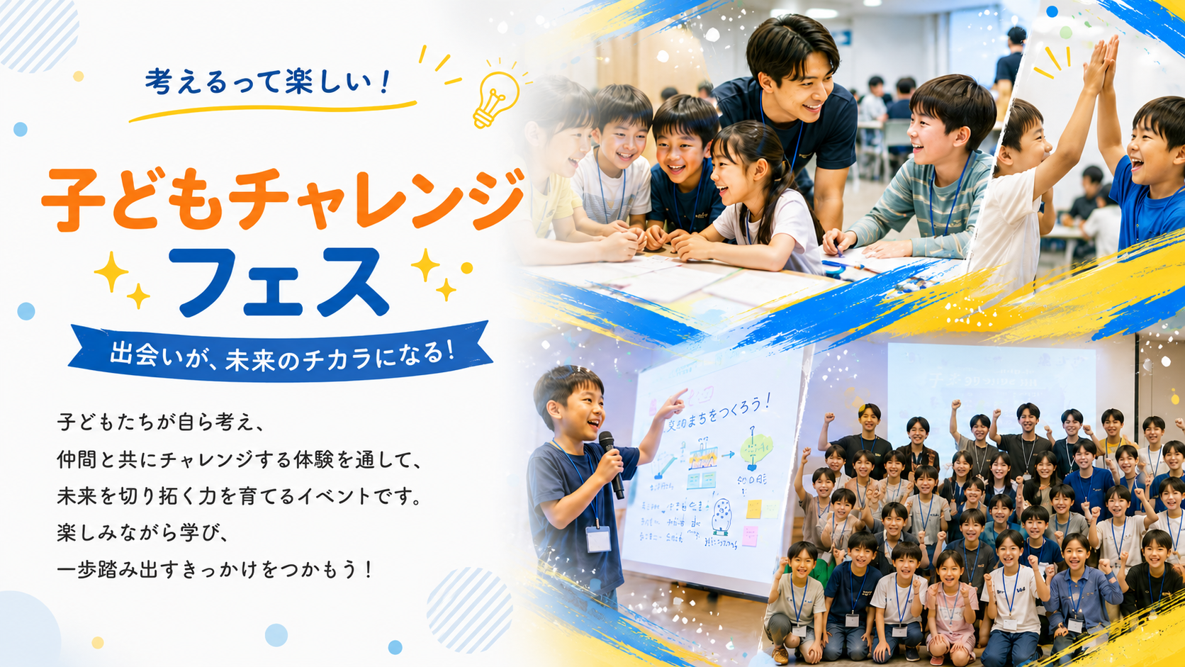 子どもチャレンジフェス｜考えるって楽しい！出会いが、未来のチカラになる！