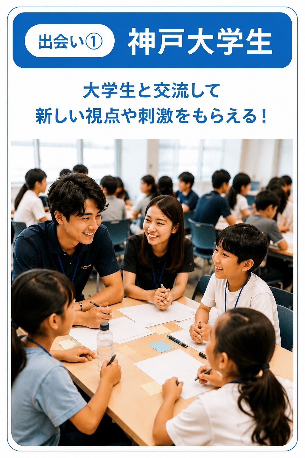 出会い① 神戸大学生：大学生と交流して新しい視点や刺激をもらえる！