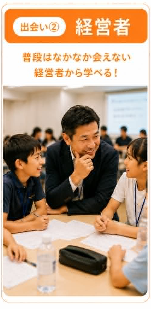 出会い② 経営者：普段はなかなか会えない経営者から学べる！