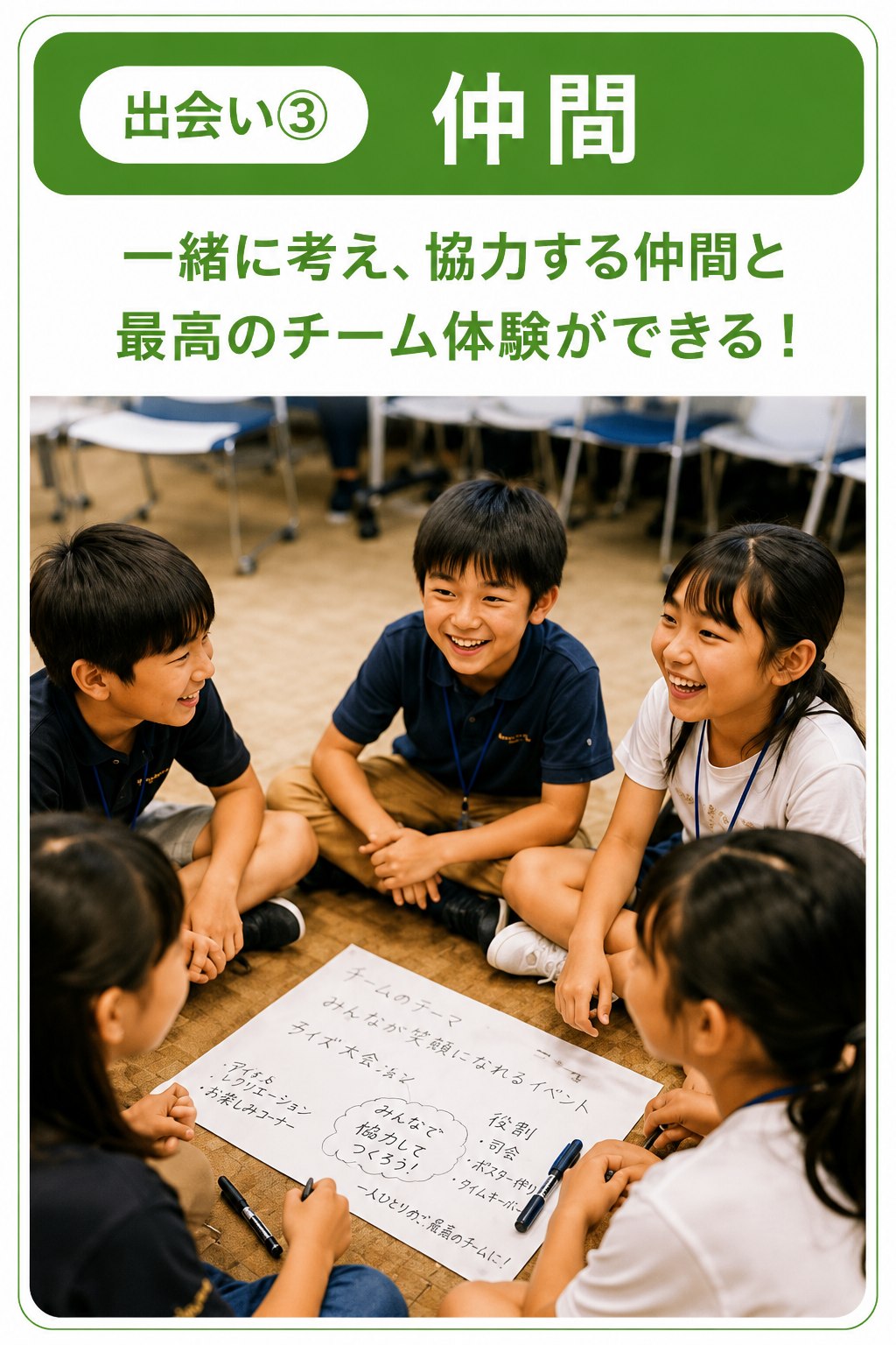 出会い③ 仲間：一緒に考え、協力する仲間と最高のチーム体験ができる！