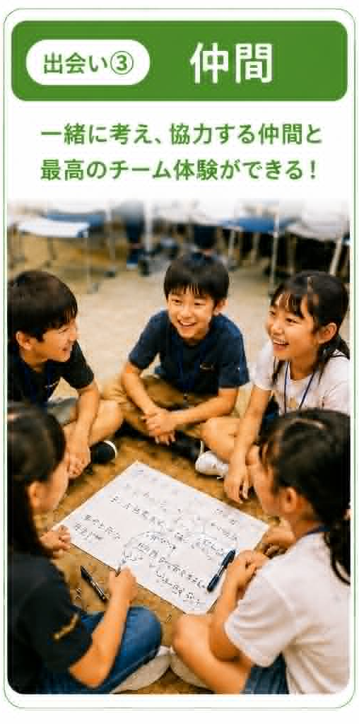 出会い③ 仲間：一緒に考え、協力する仲間と最高のチーム体験ができる！