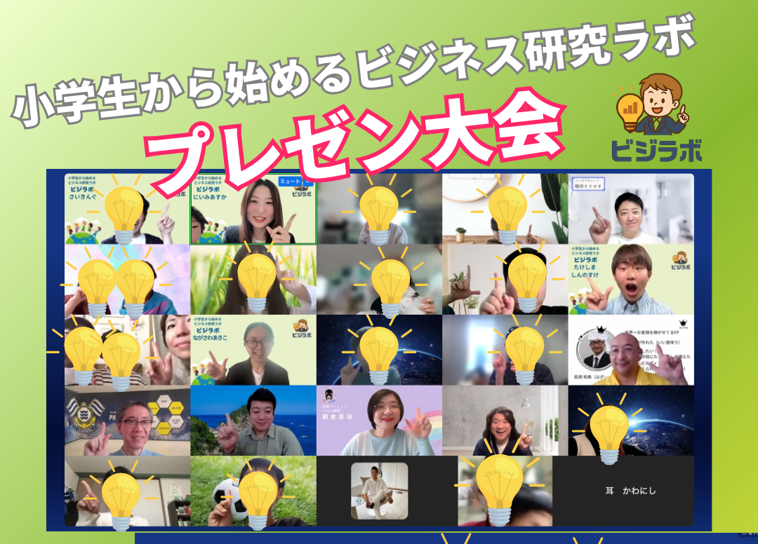 ビジラボのプレゼン大会