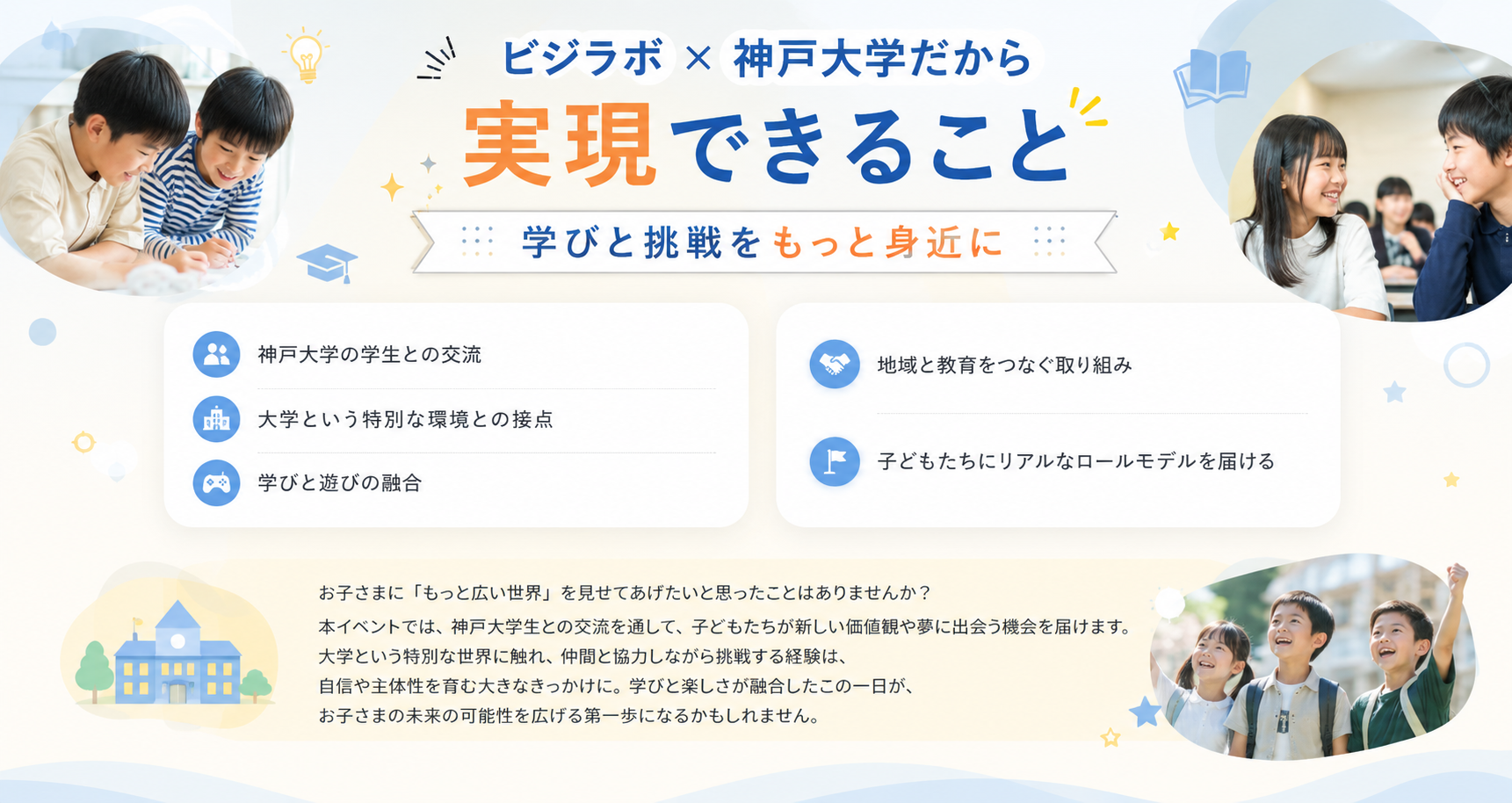 ビジラボ×神戸大学だから実現できること｜学びと挑戦をもっと身近に