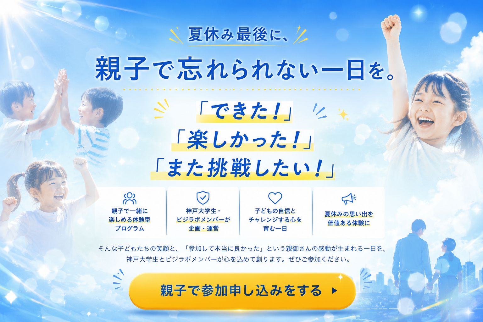 夏休み最後に、親子で忘れられない一日を。「できた！」「楽しかった！」「また挑戦したい！」